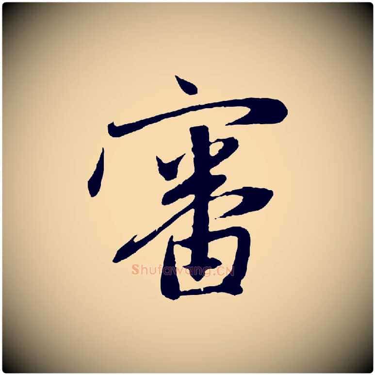 審毛笔行楷写法,摘自元代赵孟頫与中峰札