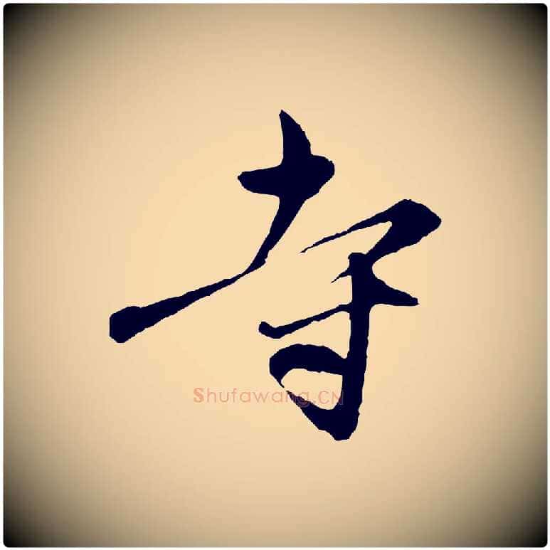 寺毛笔行楷写法,摘自元代赵孟頫与中峰札