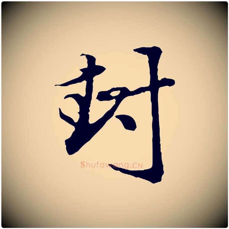 封毛笔行楷写法,摘自元代赵孟頫与中峰札