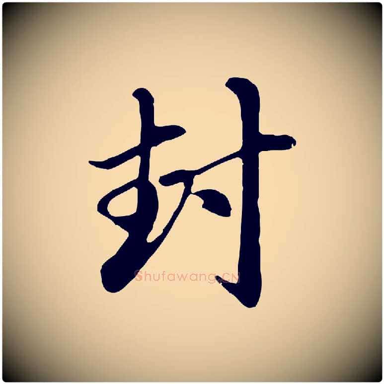 封毛笔行楷写法,摘自元代赵孟頫与中峰札