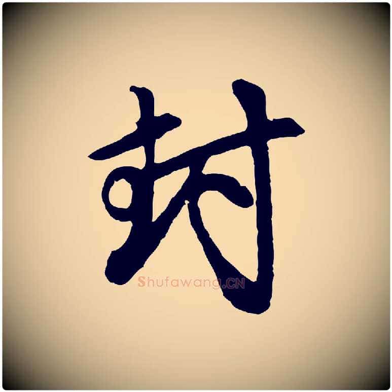 封毛笔行楷写法,摘自元代赵孟頫与中峰札