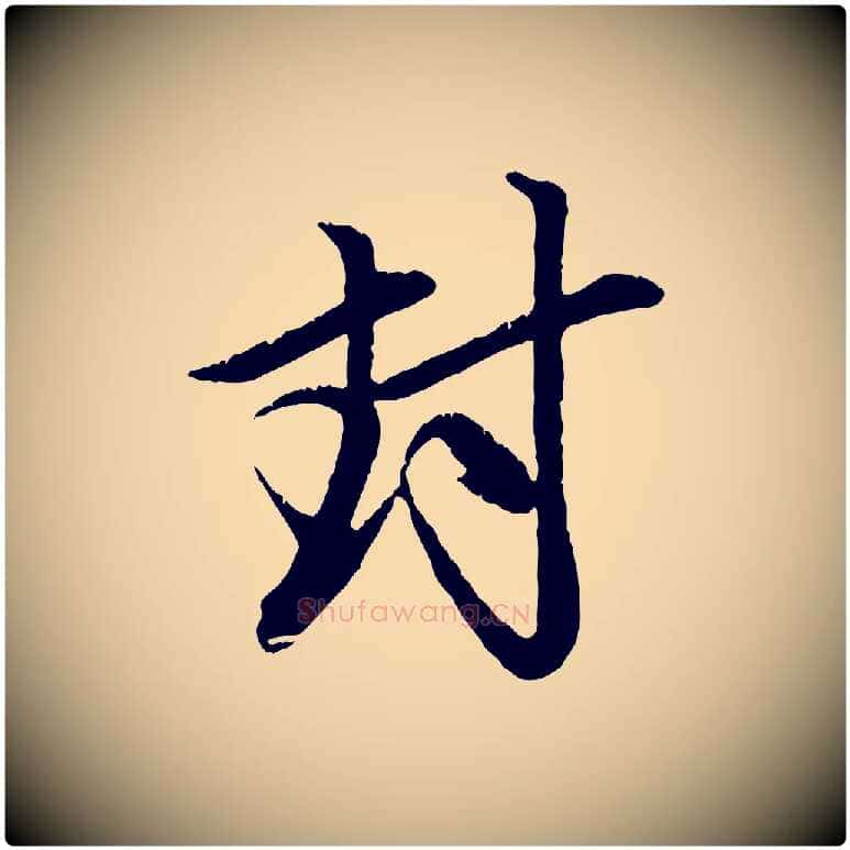 封毛笔行楷写法,摘自元代赵孟頫与中峰札