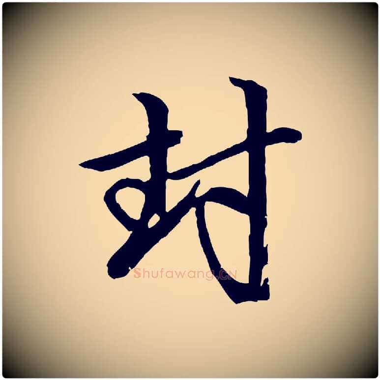 封毛笔行楷写法,摘自元代赵孟頫与中峰札