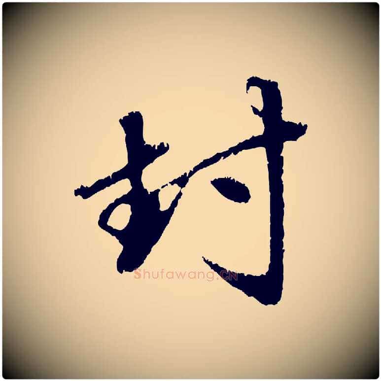 封毛笔行楷写法,摘自元代赵孟頫与中峰札