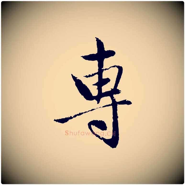 專毛笔行楷写法,摘自元代赵孟頫与中峰札