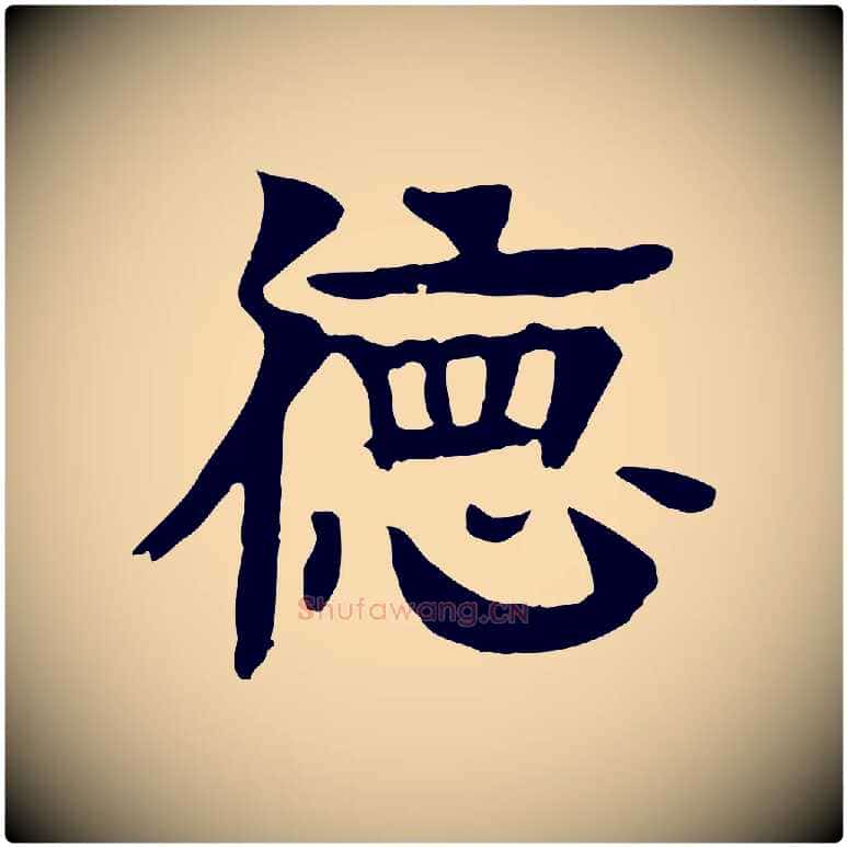 德毛笔行楷写法,摘自元代柳贯跋道服赞