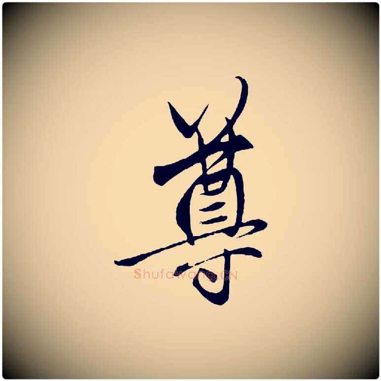 尊毛笔行楷写法,摘自元代赵孟頫与中峰札