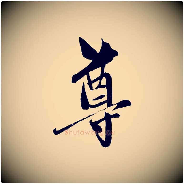 尊毛笔行楷写法,摘自元代赵孟頫与中峰札
