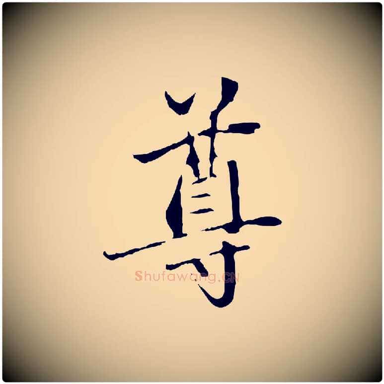 尊毛笔行楷写法,摘自元代赵孟頫与中峰札