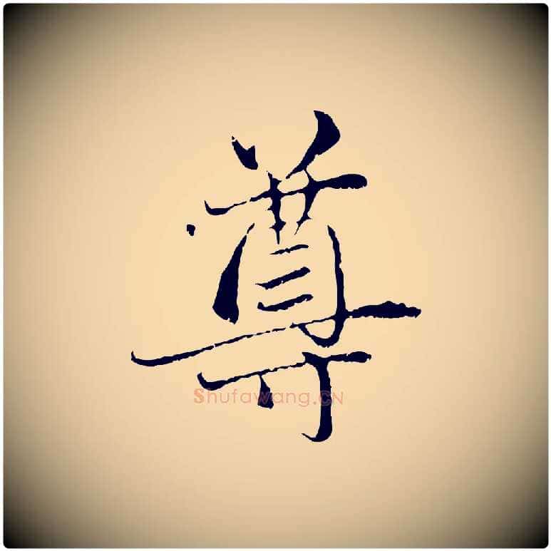 尊毛笔行楷写法,摘自元代赵孟頫与中峰札