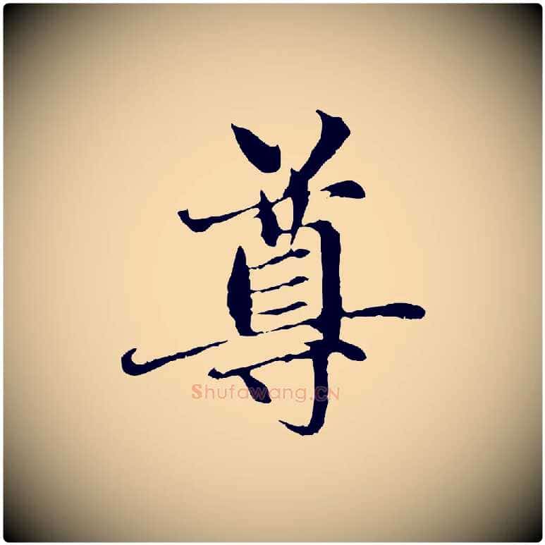 尊毛笔行楷写法,摘自元代赵孟頫与中峰札