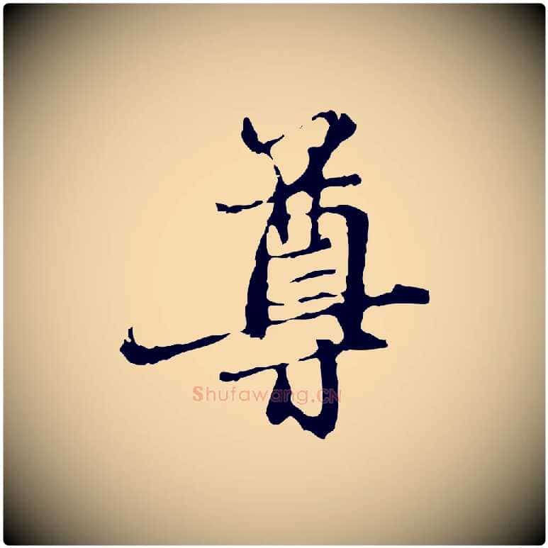 尊毛笔行楷写法,摘自元代赵孟頫与中峰札