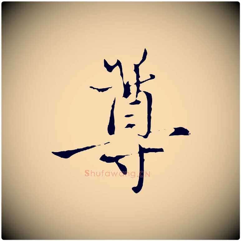 尊毛笔行楷写法,摘自元代赵孟頫与中峰札