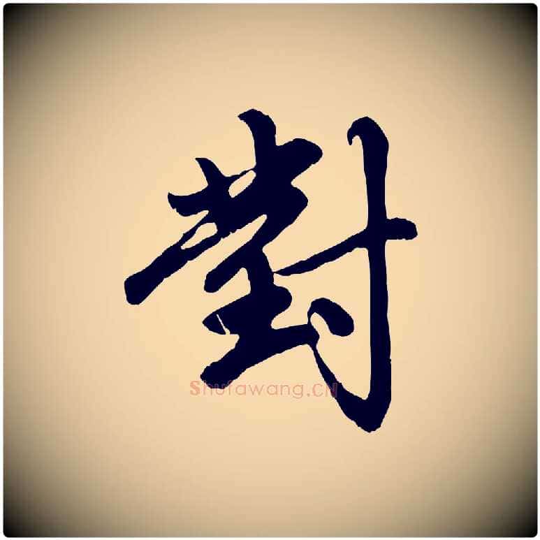 對毛笔行楷写法,摘自元代赵孟頫与中峰札