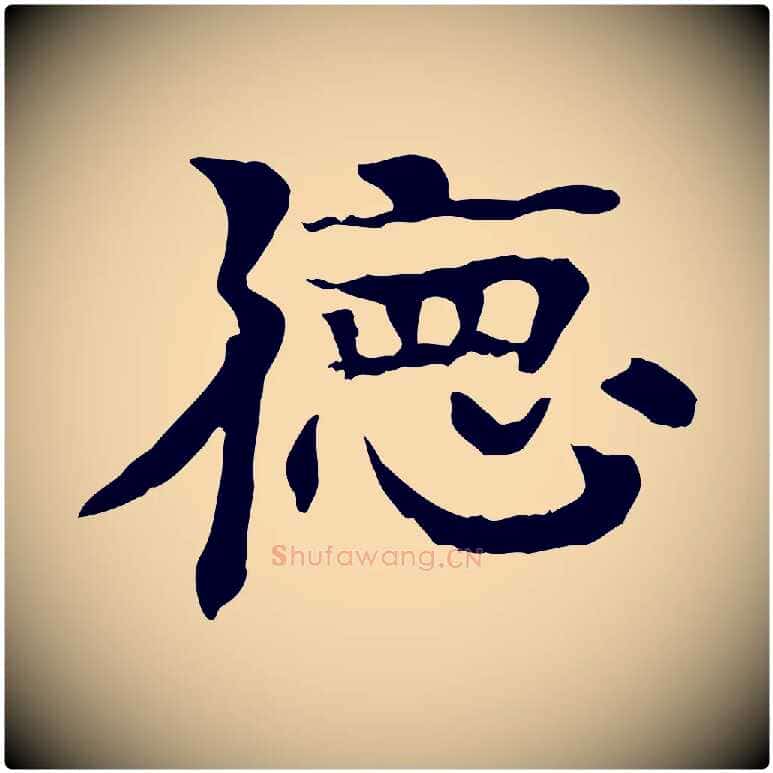 德毛笔行楷写法,摘自元代柳贯跋道服赞