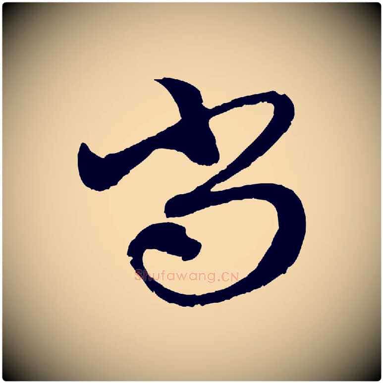尚毛笔行楷写法,摘自元代赵孟頫与中峰札