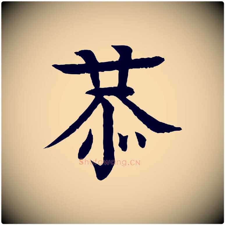 恭毛笔行楷写法,摘自元代柳贯跋道服赞