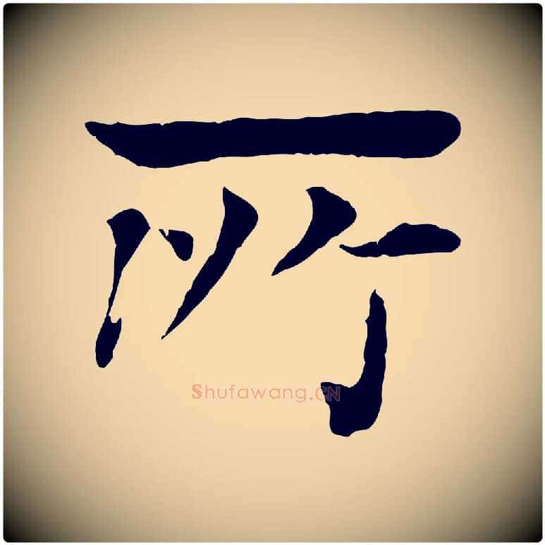 所毛笔行楷写法,摘自元代柳贯跋道服赞