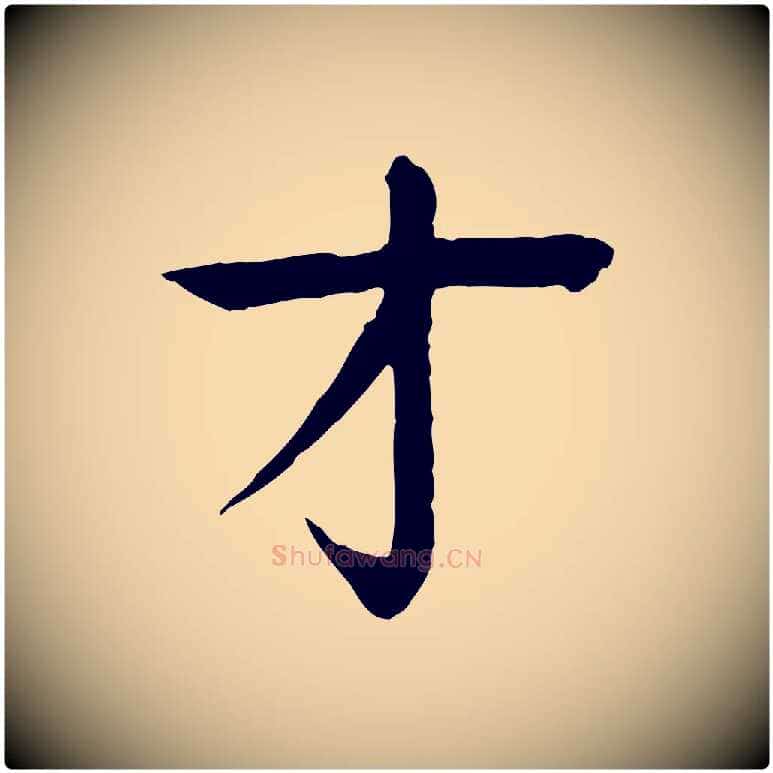 才毛笔行楷写法,摘自元代柳贯跋道服赞