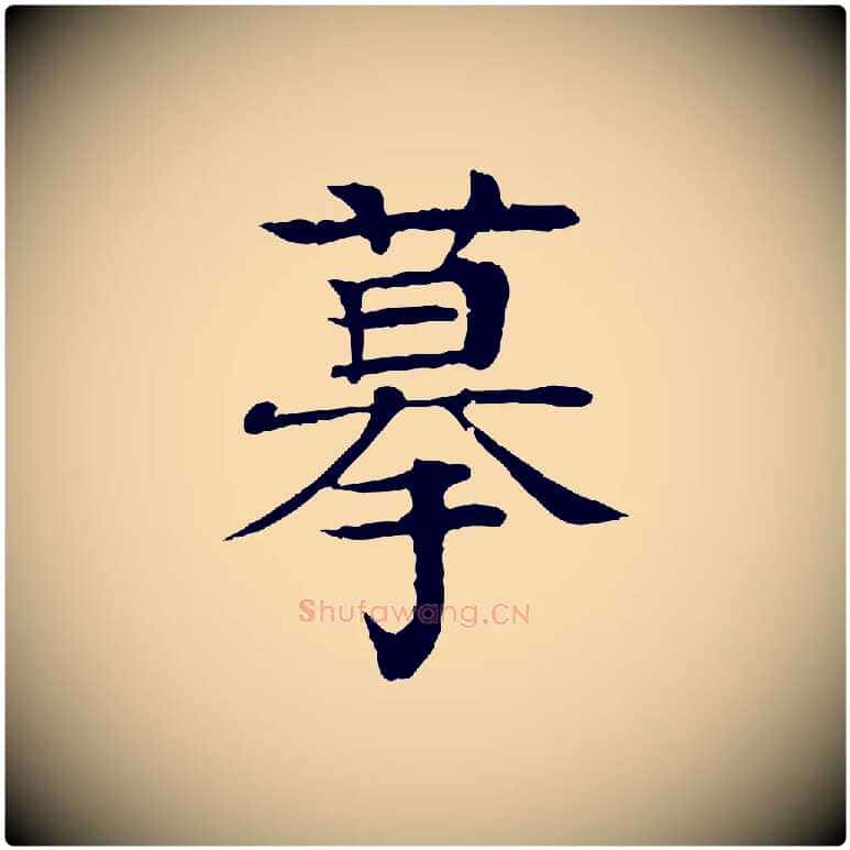 摹毛笔行楷写法,摘自元代柳贯跋道服赞