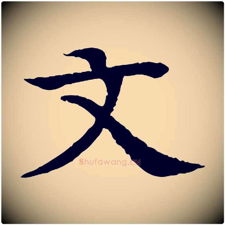 文毛笔行楷写法,摘自元代柳贯跋道服赞