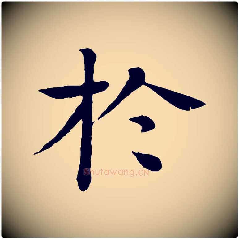 於毛笔行楷写法,摘自元代柳贯跋道服赞