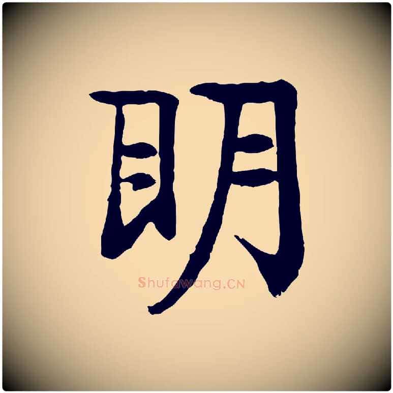 明毛笔行楷写法,摘自元代柳贯跋道服赞