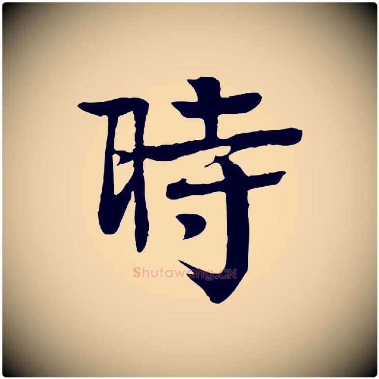 時毛笔行楷写法,摘自元代柳贯跋道服赞