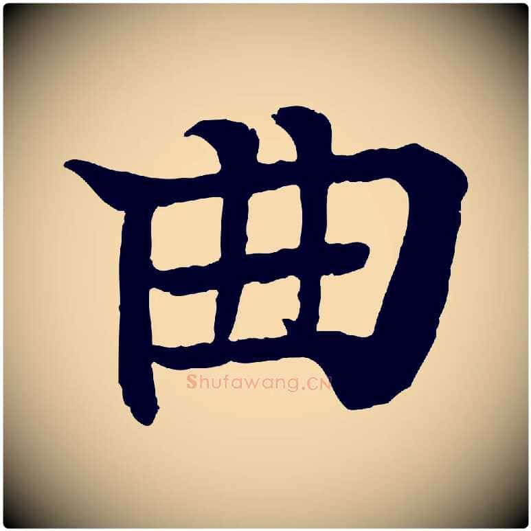 曲毛笔行楷写法,摘自元代柳贯跋道服赞