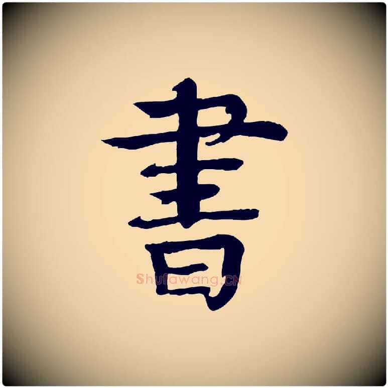 書毛笔行楷写法,摘自元代柳贯跋道服赞