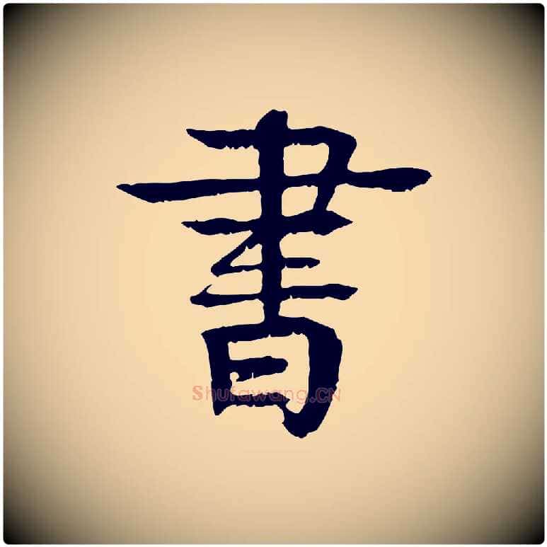 書毛笔行楷写法,摘自元代柳贯跋道服赞