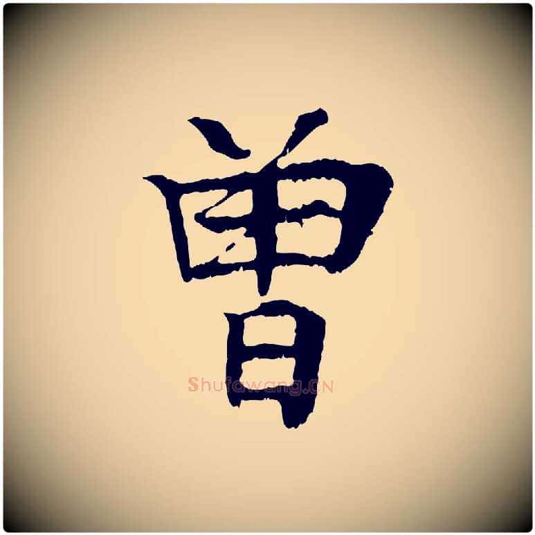 曾毛笔行楷写法,摘自元代柳贯跋道服赞