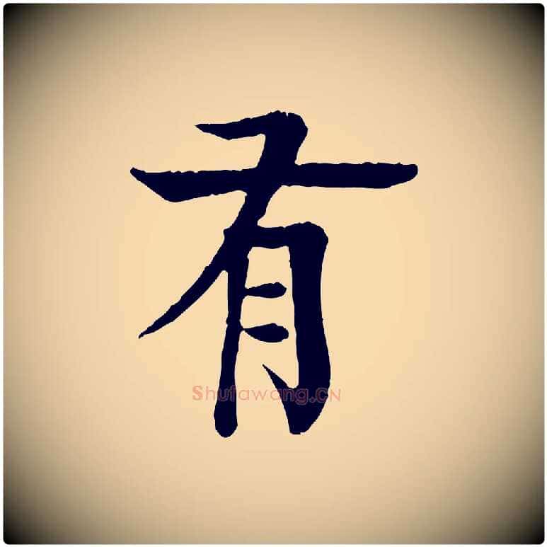 有毛笔行楷写法,摘自元代柳贯跋道服赞