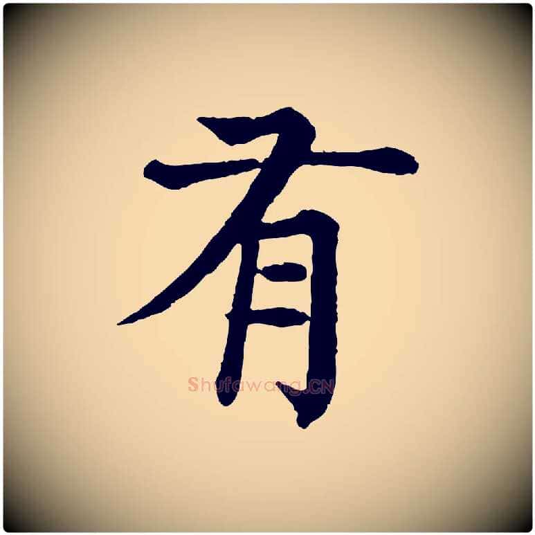 有毛笔行楷写法,摘自元代柳贯跋道服赞