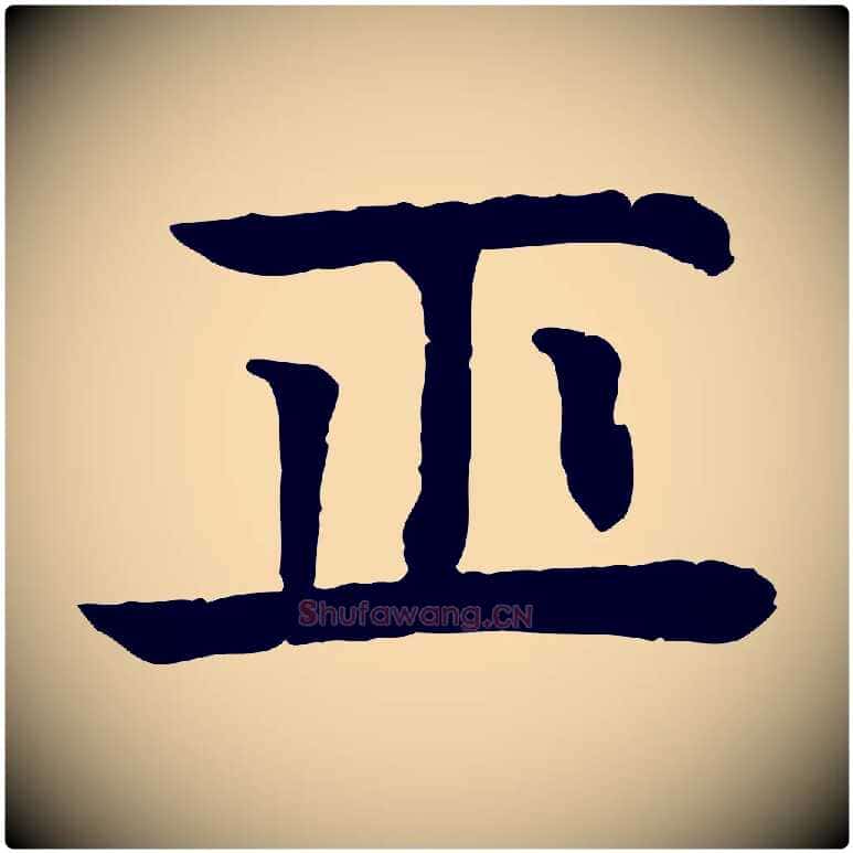 正毛笔行楷写法,摘自元代柳贯跋道服赞