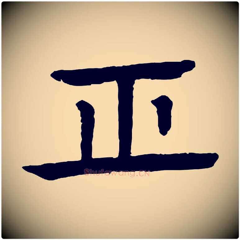 正毛笔行楷写法,摘自元代柳贯跋道服赞
