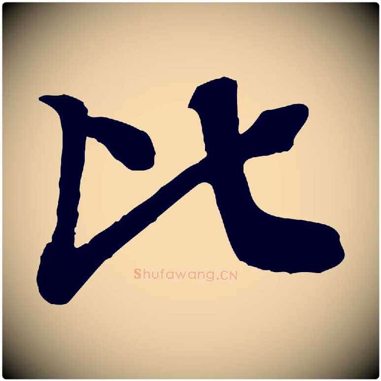比毛笔行楷写法,摘自元代柳贯跋道服赞