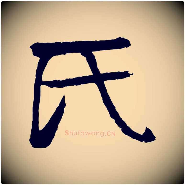 氏毛笔行楷写法,摘自元代柳贯跋道服赞