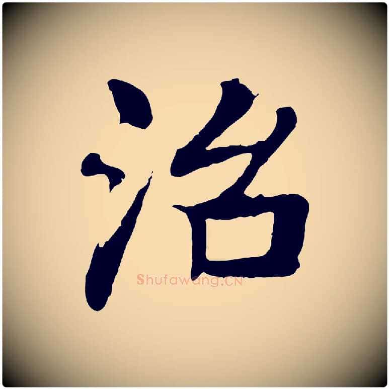 治毛笔行楷写法,摘自元代柳贯跋道服赞