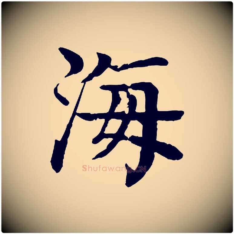 海毛笔行楷写法,摘自元代柳贯跋道服赞