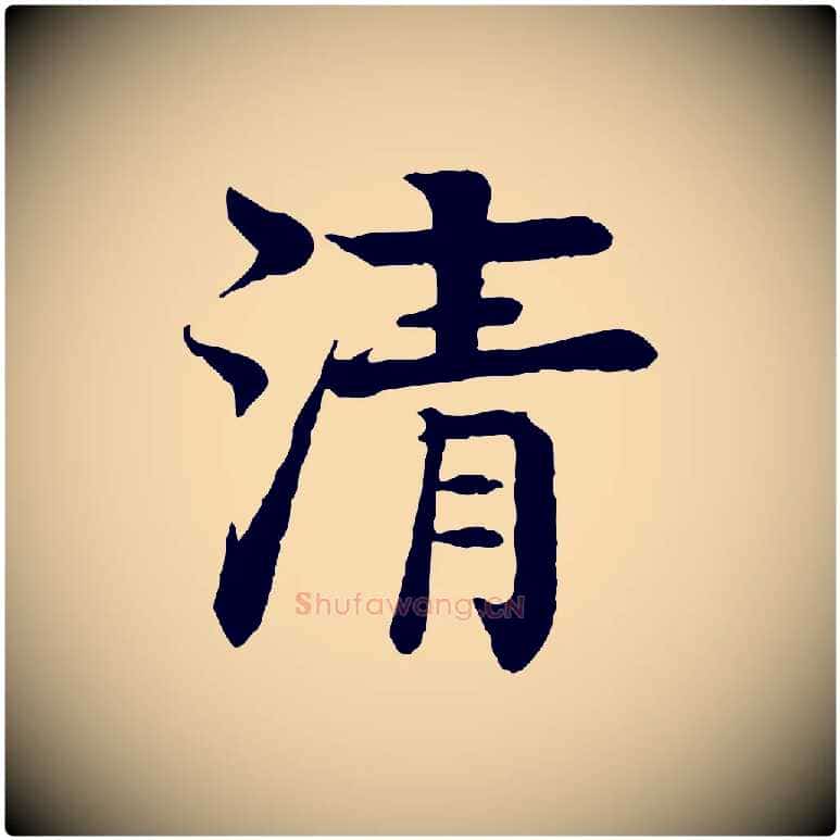 清毛笔行楷写法,摘自元代柳贯跋道服赞