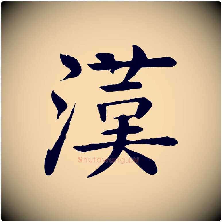 漢毛笔行楷写法,摘自元代柳贯跋道服赞