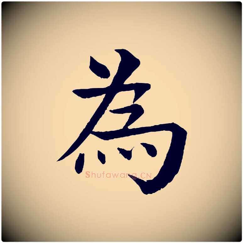 為毛笔行楷写法,摘自元代柳贯跋道服赞