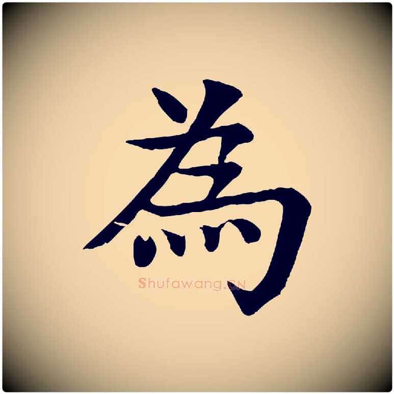 為毛笔行楷写法,摘自元代柳贯跋道服赞