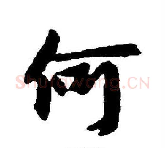 何字王献之毛笔行书书法写法,摘自王献之毛笔行书书法作品
