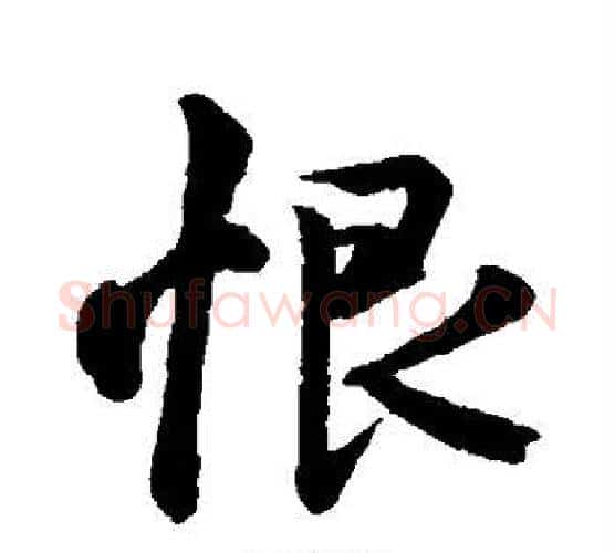 恨字王献之毛笔行书书法写法,摘自王献之毛笔行书书法作品