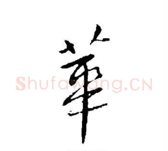 华字王献之毛笔行书书法写法,摘自王献之毛笔行书书法作品