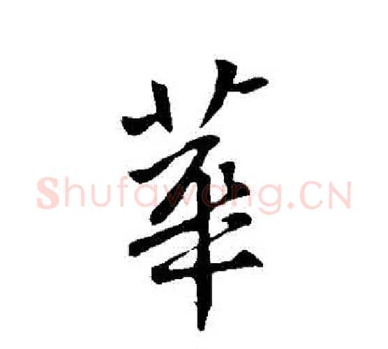 華字王献之毛笔行书书法写法,摘自王献之毛笔行书书法作品
