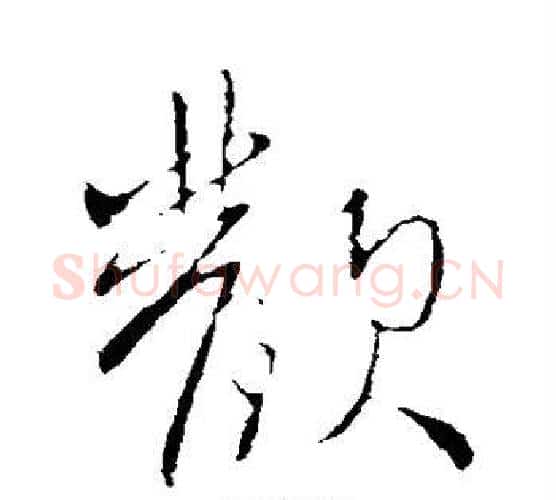 欢字王献之毛笔行书书法写法,摘自王献之毛笔行书书法作品