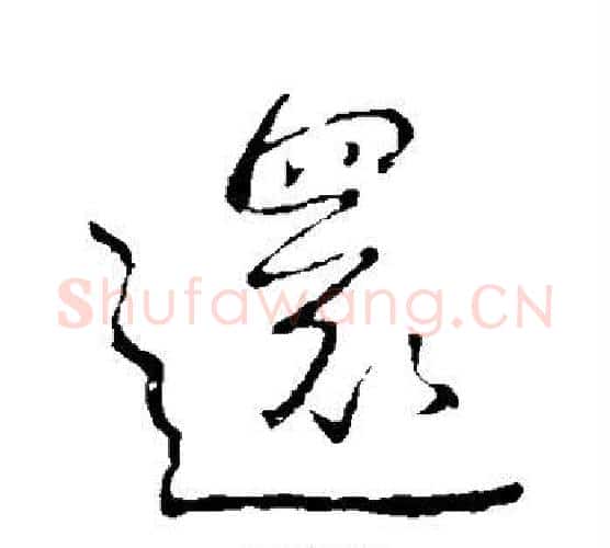 还字王献之毛笔行书书法写法,摘自王献之毛笔行书书法作品